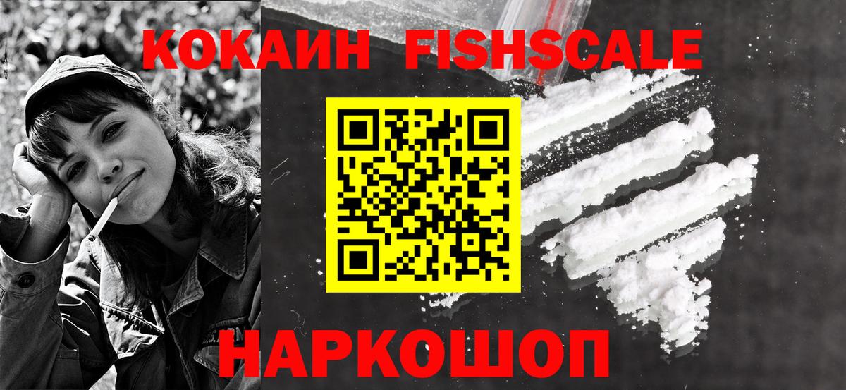 КОКАИН 98%  КОКАИН Fish Scale  Вход с VPN  Мценск 